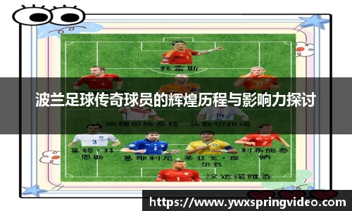 波兰足球传奇球员的辉煌历程与影响力探讨