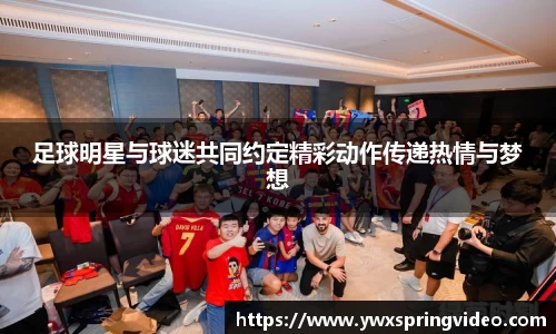 足球明星与球迷共同约定精彩动作传递热情与梦想