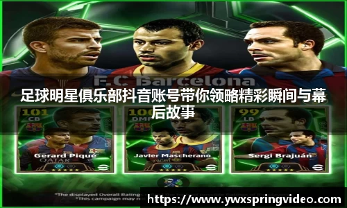 足球明星俱乐部抖音账号带你领略精彩瞬间与幕后故事