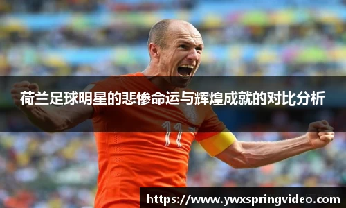 荷兰足球明星的悲惨命运与辉煌成就的对比分析